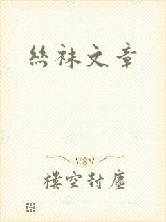 丝袜文章
