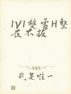 1V1双处H整夜不拔