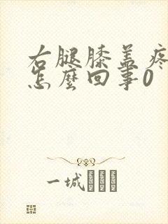 右腿膝盖疼痛是怎么回事0封面