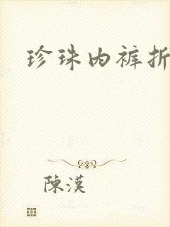 珍珠内裤折磨H