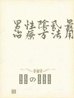 男性阴虱最好的治疗方法用什么药封面