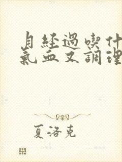 月经过吃什么补气血又调理
