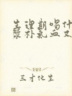 生理期喝什么豆浆补气血又调理
