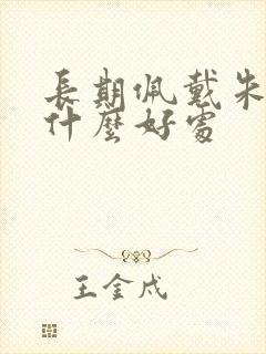 长期佩戴朱砂有什么好处封面