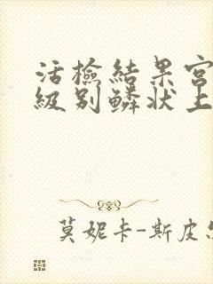 活检结果宫颈高级别鳞状上皮内病变