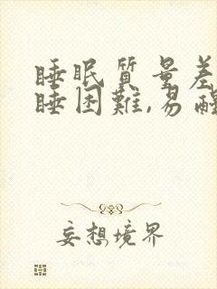 睡眠质量差,入睡困难,易醒什么原因