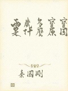 两岁多宝宝磨牙是什么原因引起的