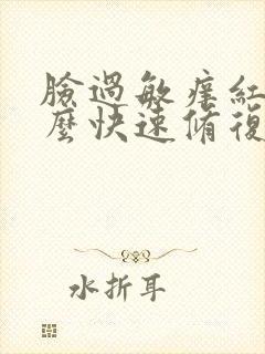 脸过敏痒红肿怎么快速修复