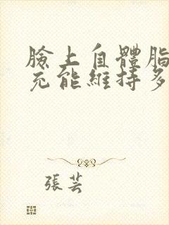 脸上自体脂肪填充能维持多久