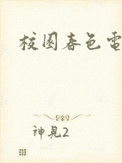 校园春色电子书