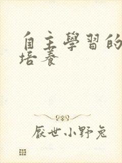自主学习的能力培养