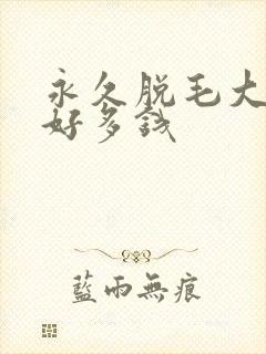 永久脱毛大概要好多钱