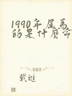 1990年属马的是什么命五行属什么