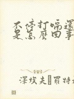 不停打嗝还想吐是怎么回事