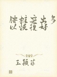 腰椎突出多久可以恢复好