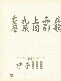 睾丸上面疼痛什么原因引起的封面