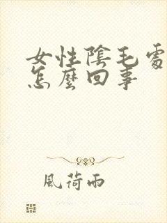 女性阴毛处发痒怎么回事