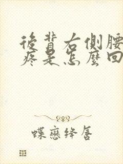 后背右侧腰上面疼是怎么回事