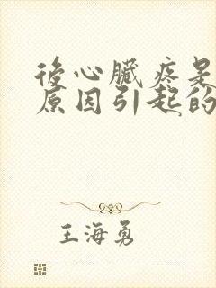 后心脏疼是什么原因引起的