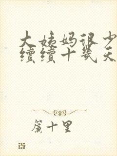 大姨妈很少断断续续十几天不干净