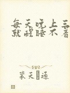 每天晚上三点多就醒睡不着咋回事