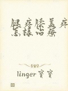 腿疼膝盖疼水肿怎样治疗