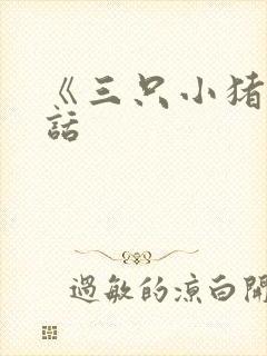 《三只小猪》童话封面
