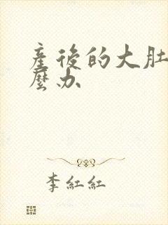 产后的大肚子怎么办