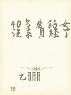 40多岁的女人没来月经了怎么回事