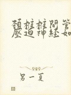 颈椎椎间管狭窄压迫神经如何治疗封面