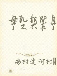 母乳期间月经来了又不来了正常吗封面