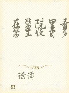 在医院里看心理医生收费多少钱