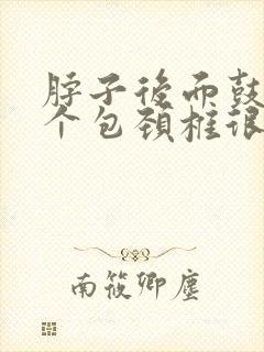 脖子后面鼓了一个包颈椎很疼怎么办