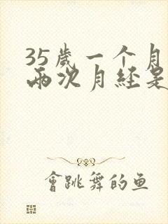 35岁一个月来两次月经是怎么回事