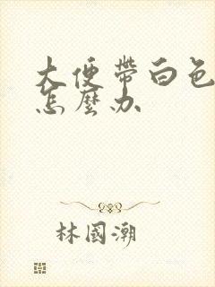 大便带白色粘液怎么办