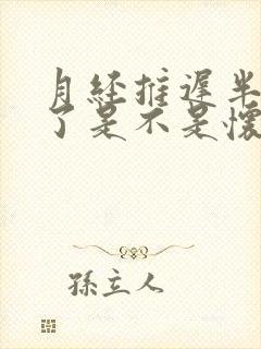月经推迟半个月了是不是怀孕了