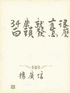 34岁就有很多白头发怎么回事