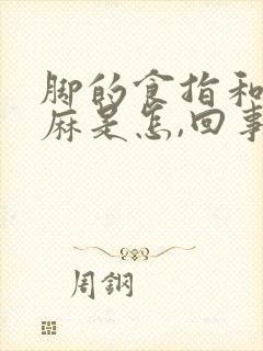 脚的食指和中指麻是怎,回事