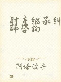 财产继承纠纷律师咨询