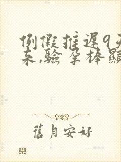 例假推迟9天没来,验孕棒显示没怀孕