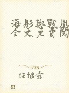 海彤与战胤小说全文免费阅读拃