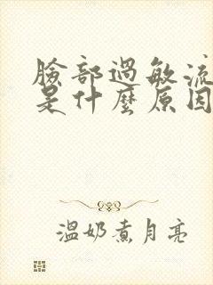 脸部过敏流黄水是什么原因