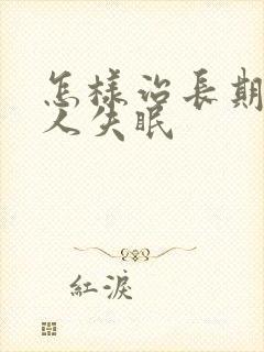 怎样治长期老年人失眠