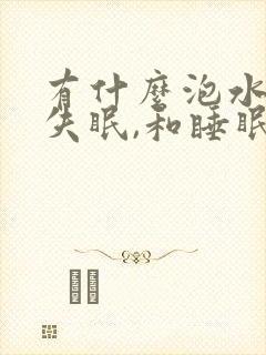 有什么泡水治疗失眠,和睡眠不好