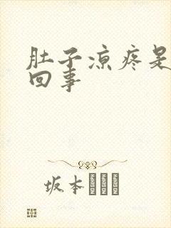 肚子凉疼是怎么回事