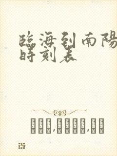 临海到南阳大巴时刻表