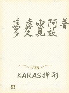 焦虑吃阿普唑仑多久见效