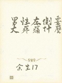 男性左侧睾丸肿大疼痛什么原因