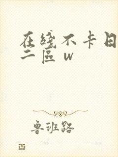 在线不卡日本v二区 w
