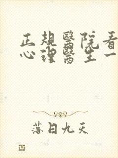 正规医院看小孩心理医生一般多少钱